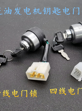 2KW5KW汽油发电机配件电钥匙锁GX160柴油发电机5线四线六线电门锁