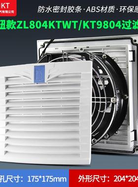 按钮款ZL804KTWT通风过滤网组KT9804WT.230机柜散热风扇过滤器