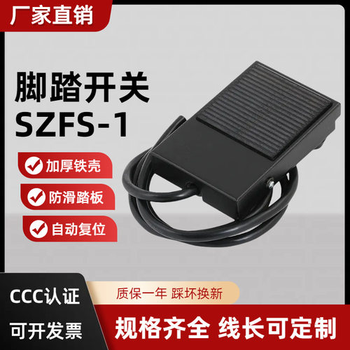 机床脚踏开关SZFS-1(TFS-1) 铁壳带线1/2米长 脚踩开关 10A脚踏板