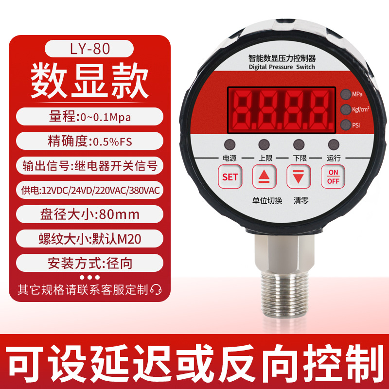 高精度数显智能压力控制器压力表气压表压力开关真空正负压微压80