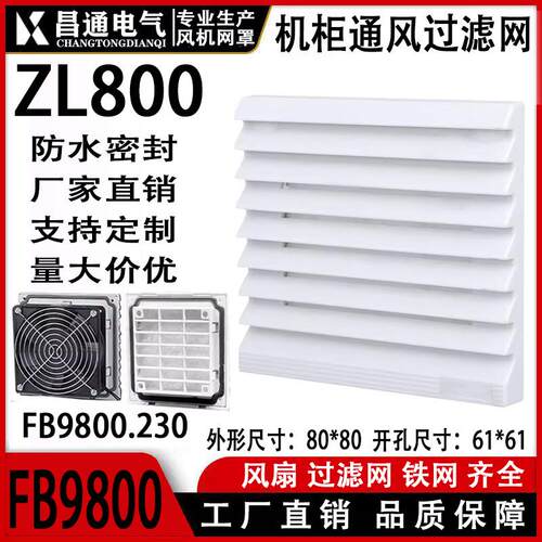 机柜风机网罩散热风扇 防护网通风过滤网组FB9800ZL800风扇百叶窗