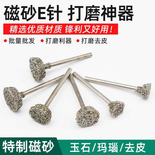磁砂E针、压铊、金刚石磨头 翡翠磨针 玛瑙工具 玉原石打磨去皮