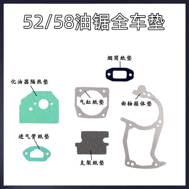 52油锯全车垫大修垫片 DY78伐木锯全套密封老式大油锯纸垫片