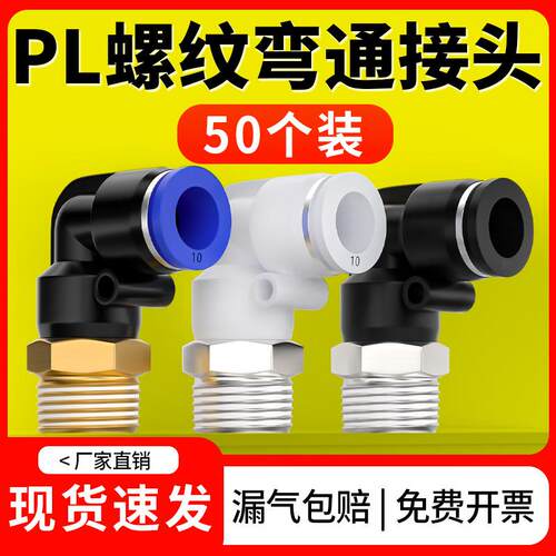 气动气管快速接头快插塑料接头外螺纹弯头PL8-02/4-M5/6-01/10-03