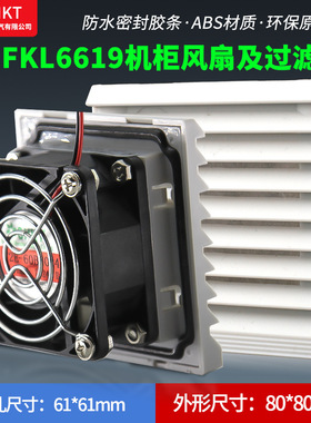 FKL6619.230机柜风扇及过滤器FK6619.300控制柜散热风扇过滤网