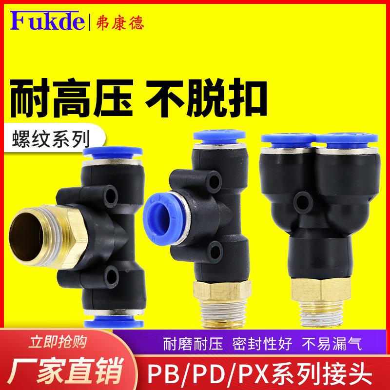 气管三通接头10mm配件PB8-02快插y型带螺纹PD6-01气动快速空压机