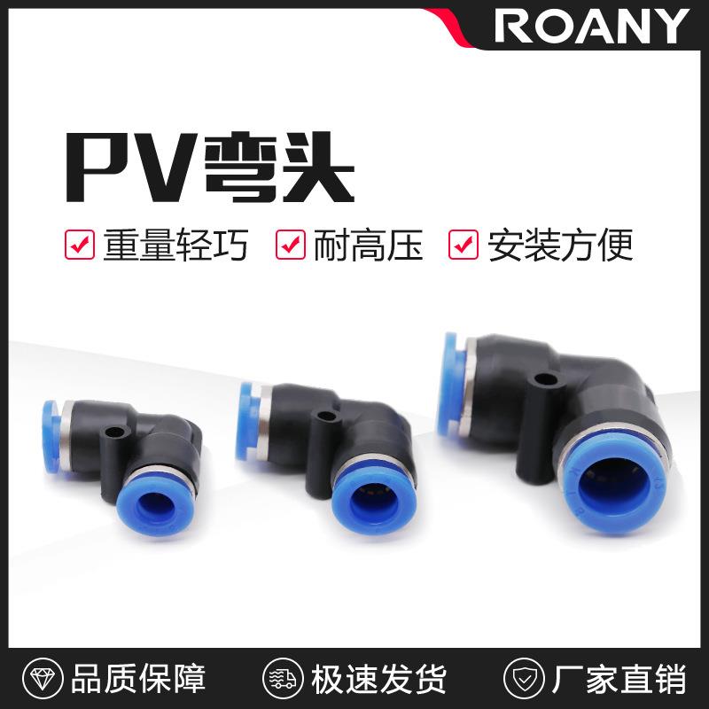 厂家直销现货气动快速插接头PV4/6/8直角90度塑料气管弯头L型二通