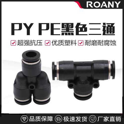 气动精品黑色白色快插接头T型三通Y型三叉PY PE-4 6 8 10  12 14