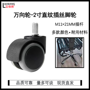 电脑椅脚轮直纹插丝M11尼龙滑轮办公转轮万向轮美容美发凳子配件