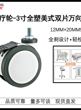 3寸医院设备静音轮TPR病床脚轮医疗万向轮丝杆M12美容仪器滑轮