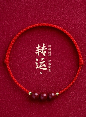 朱砂红绳本命年转运护身符手脚链
