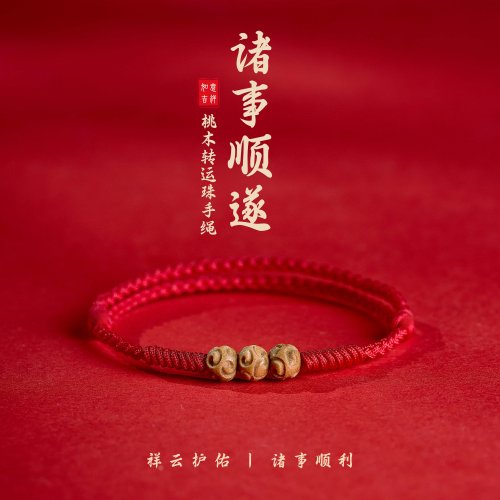 天然桃木祥云护身本命年红绳手链