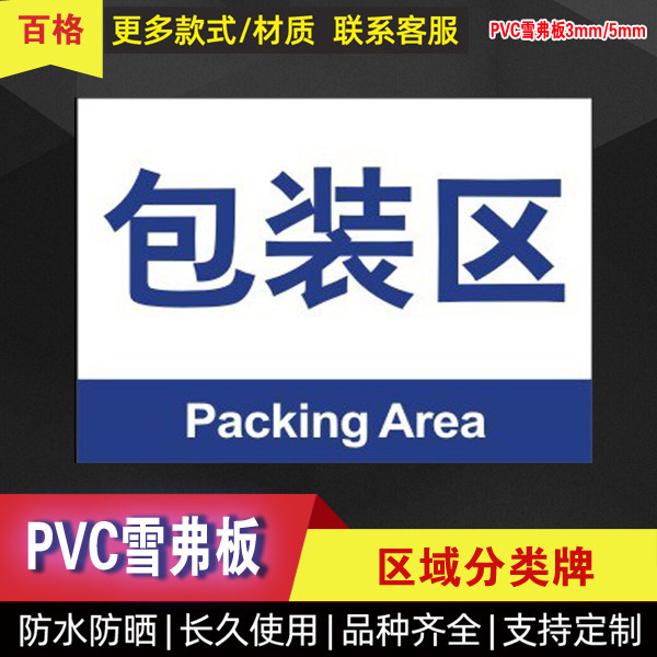 包装区标志牌分组牌车间区域标识牌指示标语库房分区牌牌标示牌