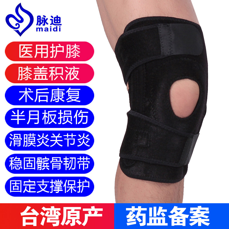 台湾脉迪医用护膝半月板损伤髌骨固定滑膜炎关节积液韧带康复男女