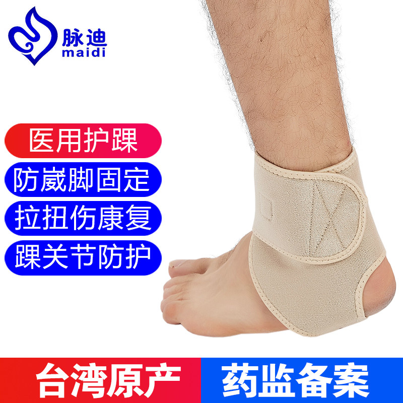 台湾脉迪医用护踝防崴脚腕篮球运动扭伤固定康复专业关节绷带男女