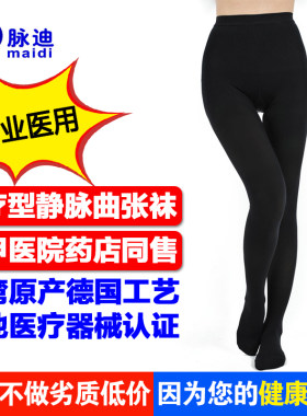 台湾脉迪防静脉曲张袜子医用弹力袜治疗型压力袜连裤袜一级女男士