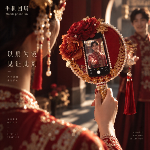 【结婚第一视角】手机团扇可放手机diy材料包送闺蜜礼物新婚新娘