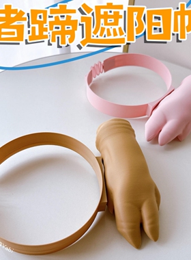 猪蹄遮阳帽巴掌手掌创意抽象搞怪3d打印防晒帽子搞笑同款装饰头饰