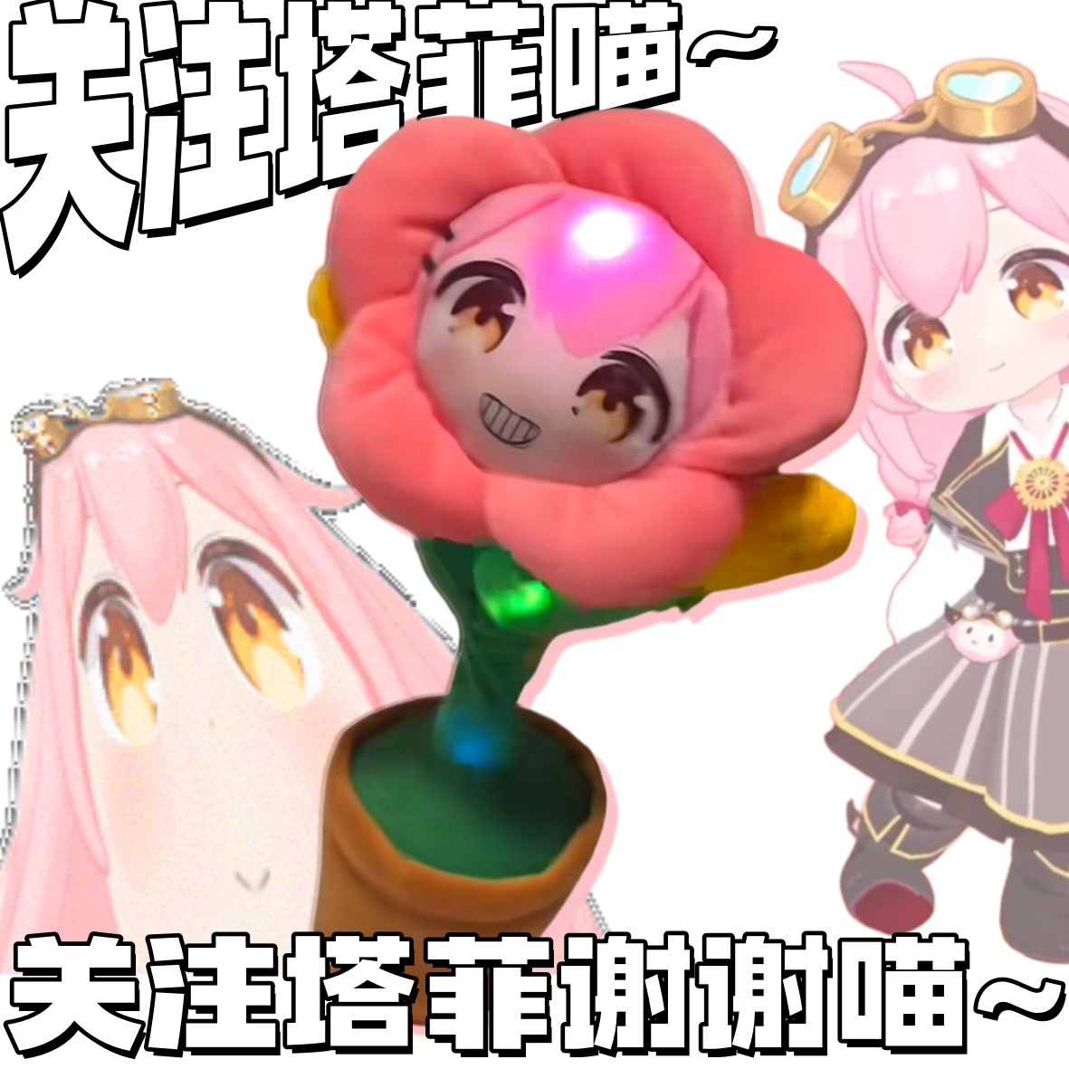 关注塔菲喵~永雏塔菲发声唱歌花盆玩偶会动恶搞抽象录音定制玩具图片