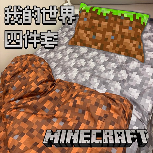 【我的世界四件套】被罩床单枕头泥土圆石草方块像素风mc游戏周边