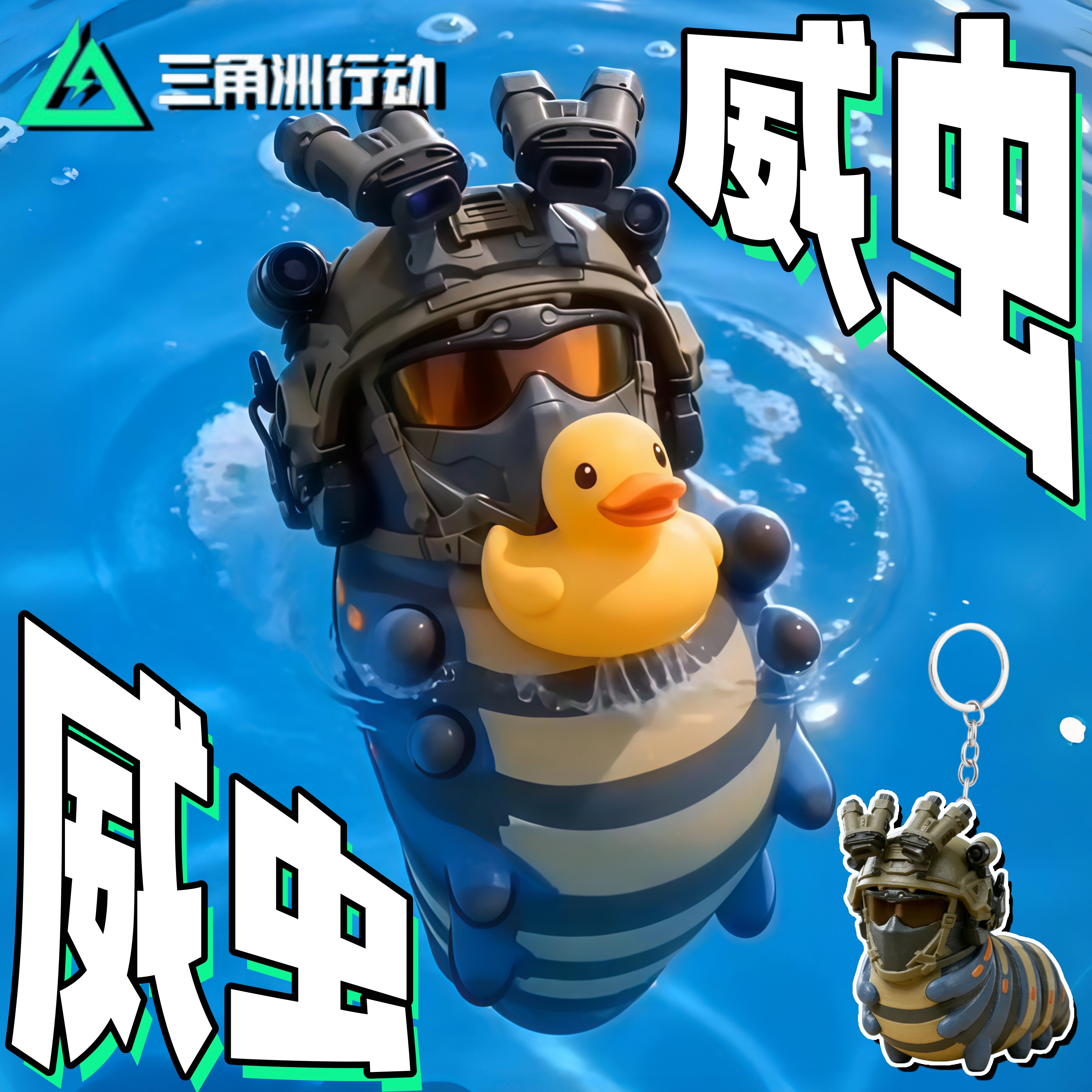 三角洲行动威虫挂件手办威龙周边摆件恶搞抽象玩具桌搭模型3d打印图片