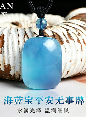 天然海蓝宝无事牌吊坠本命年挂件
