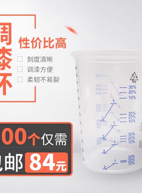 600ML比例杯塑料调漆杯一次性量杯带印刻度PP比例油漆杯500调色杯