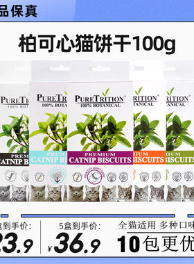 柏可心宠物成幼猫咪零食去毛球营养猫草薄荷饼干磨牙洁齿100g*5盒