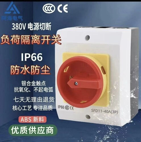 负荷隔离开关SFD11户外检修防水盒三相旋转Lw30万能转换开关