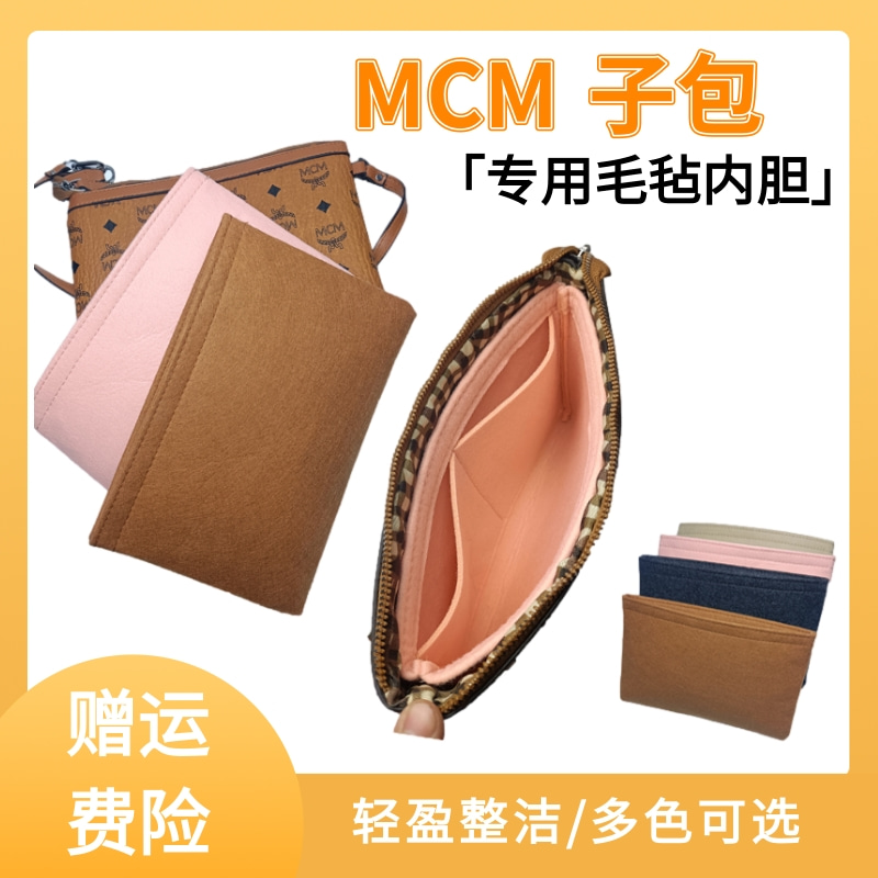 mcm子包专用毛毡内胆包改造斜挎