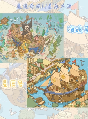 魔镜家1.1星辰大海系列，星辰号，海魂号，3D造景贴纸DIY解压手工