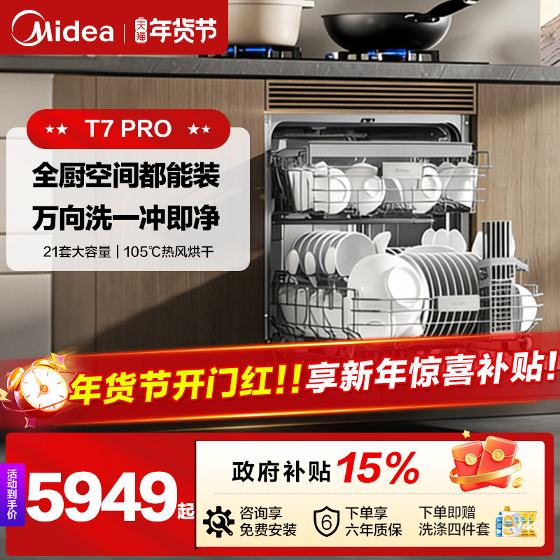 新品美的万向T7Pro洗碗机高700家用全自动灶下嵌入式消毒一体21套