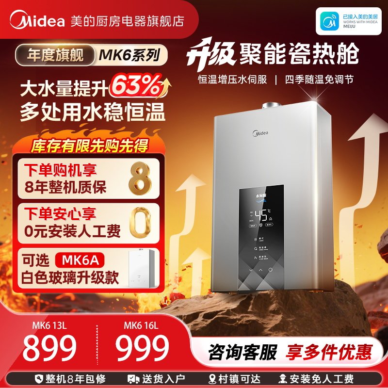 美的燃气热水器13L16升MK6家用天然气增压水伺服恒温零冷水M