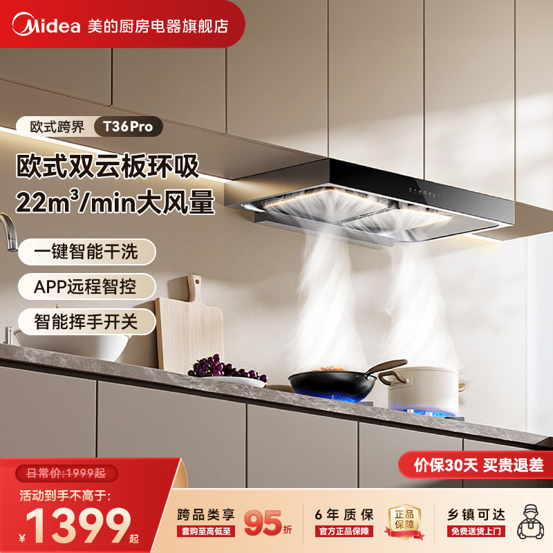美的抽油烟机T36 PRO家用厨房欧式顶吸式挥手智控自净洗吸油烟