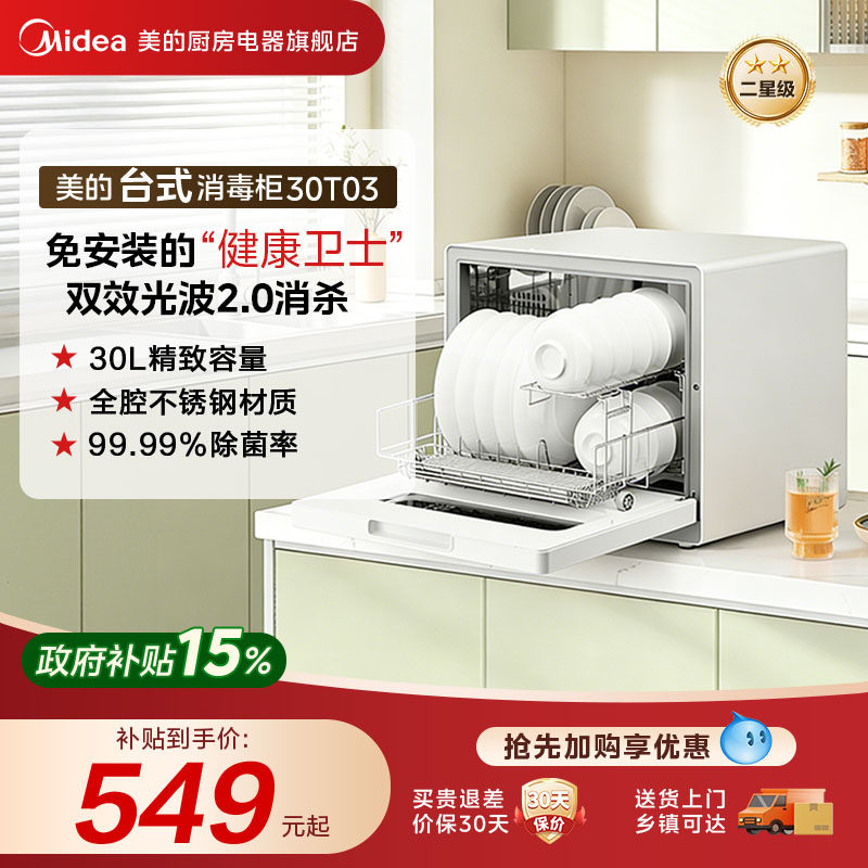 美的30T03消毒柜光波2.0紫外线高温家用台式厨房餐具消毒烘干