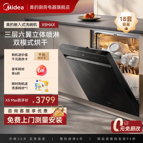 美的嵌入式洗碗机X5MAX