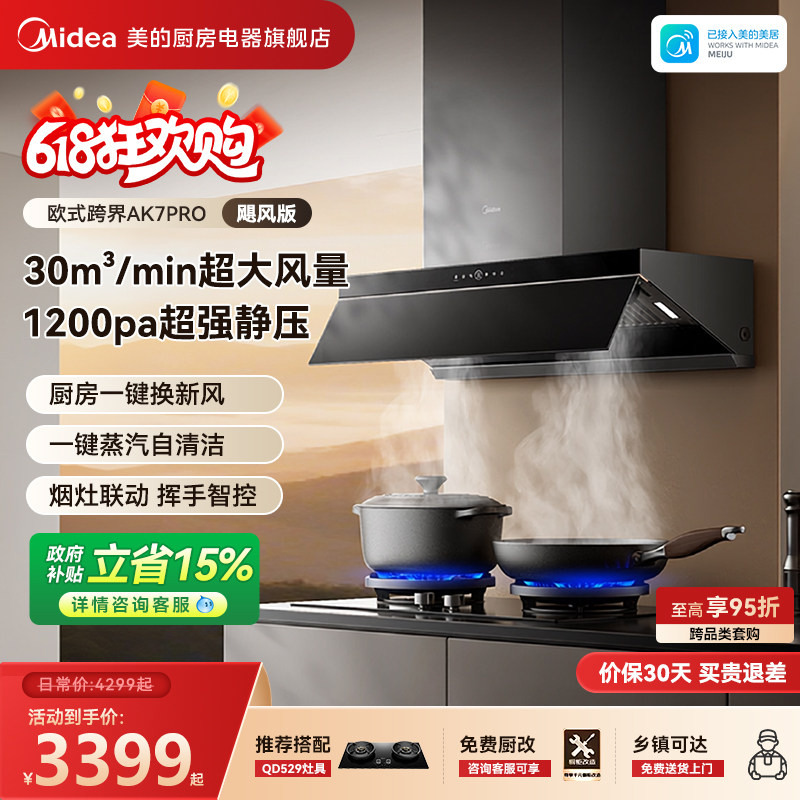 美的AK7PRO飓风版蒸汽洗油烟机家用厨房大吸力官方AK9PRO烟灶套装