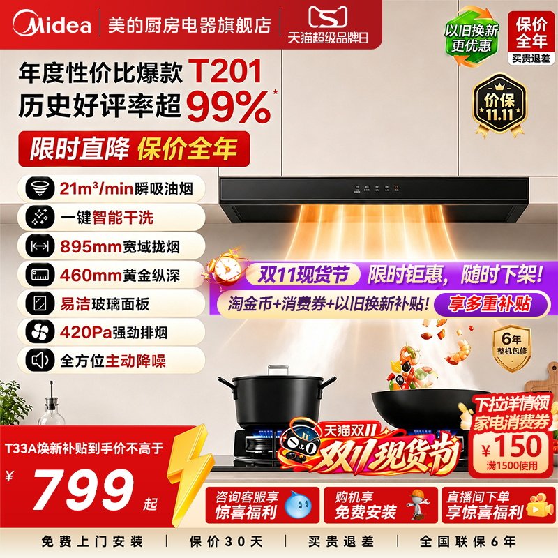 美的T201油烟机T36PRO家用厨房大吸力顶吸双吸自动清洗烟灶套装