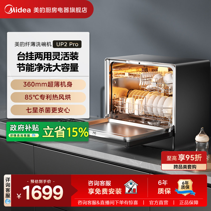美的洗碗机UP2Pro嵌入全自动家用台式母婴级消毒小型5套一级水效