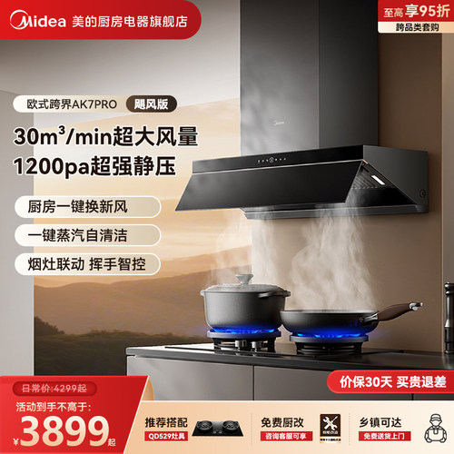 美的AK7PRO飓风版蒸汽洗烟机套装