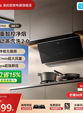 【新品上市】美的小西梅Pro油烟机AK11自动蒸汽洗顶侧超薄大吸力
