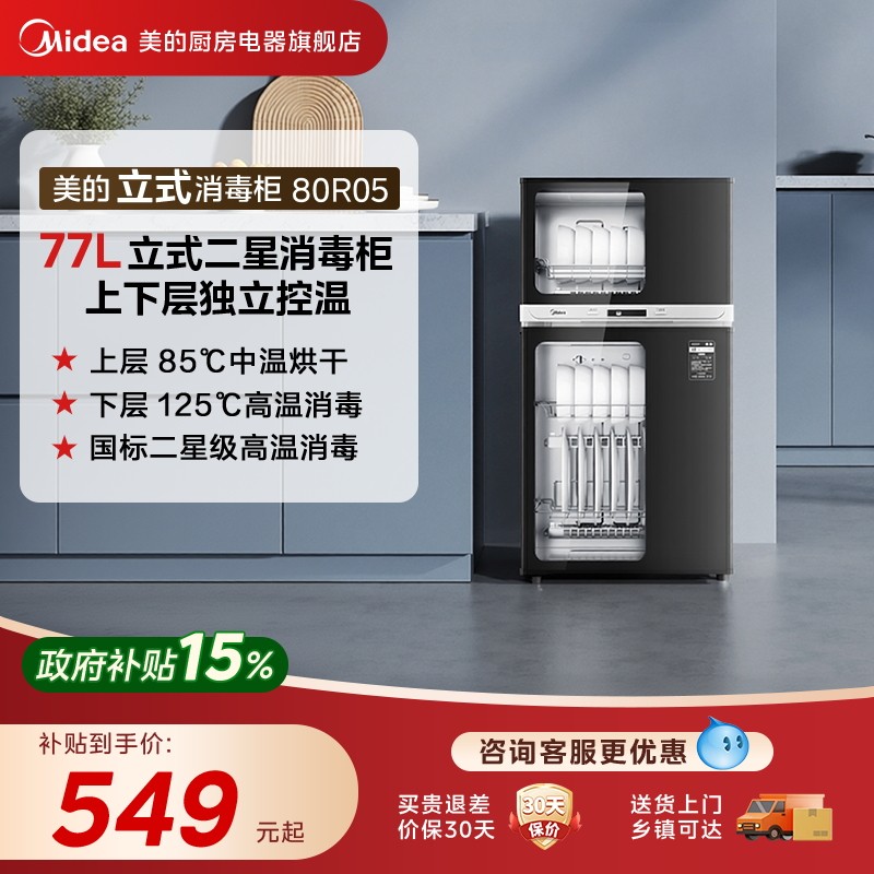 美的消毒柜家用中温烘干抑菌高温消毒一体小型立式消毒碗柜80R05
