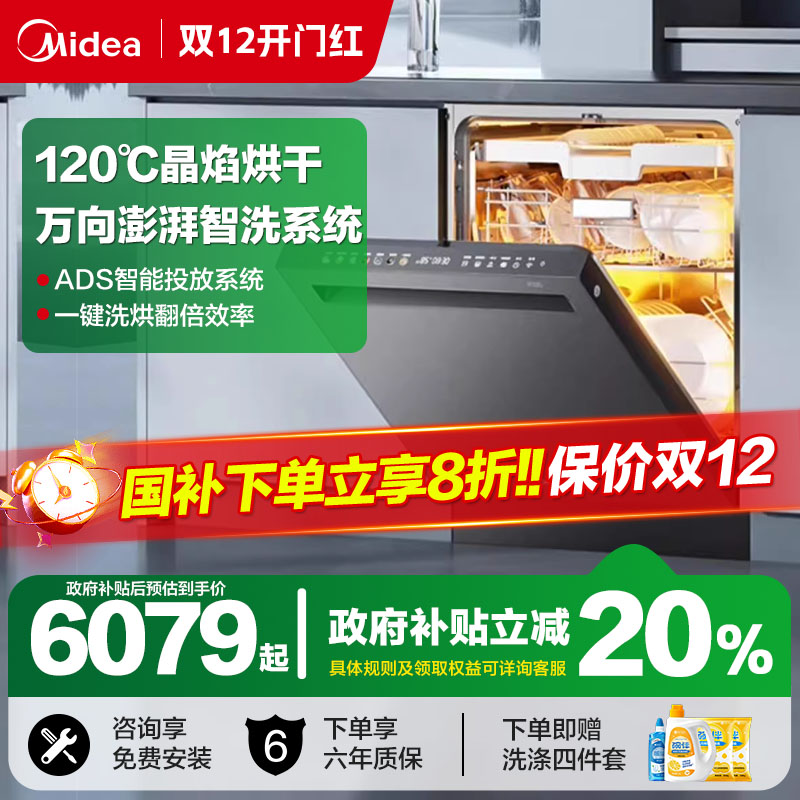 美的18套洗碗机晶焰热烘嵌入式