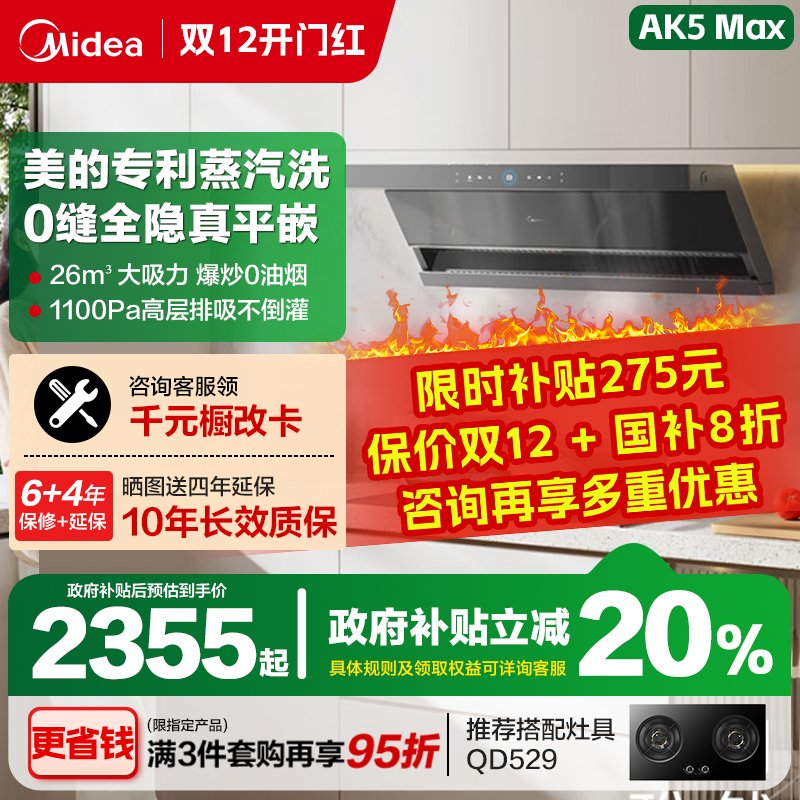 美的AK7Max抽油烟机高温蒸汽洗