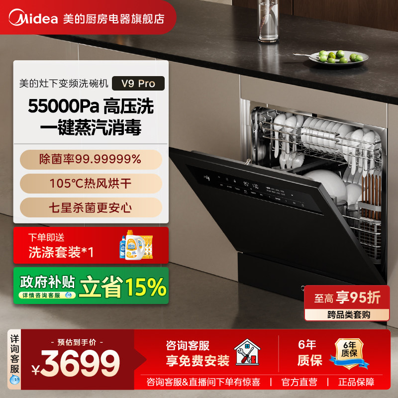 美的洗碗机V9pro全自动家用嵌入式变频灶下15套一键洗烘独立消毒