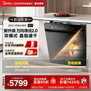【新品首发】美的小西梅洗碗机万向全自动晶焰速干X7嵌入式22套