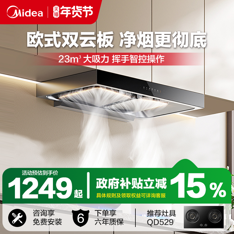 美的抽油烟机T36 PRO家用厨房欧式顶吸式挥手智控自净洗吸油烟机,大家电,油烟机,淘宝优惠券,粉丝福利购,淘宝优惠卷