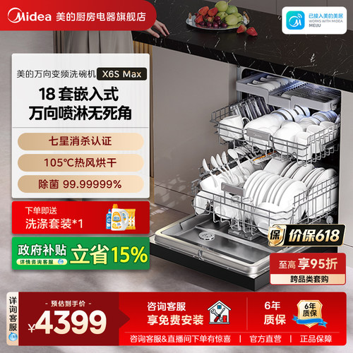 美的万向洗碗机X6SUltra/Max