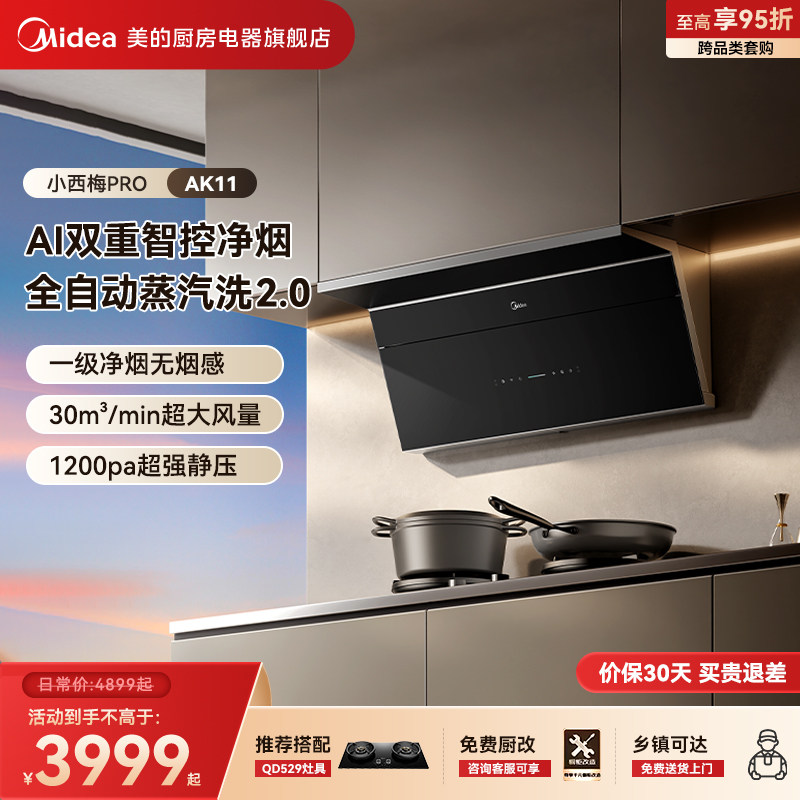 【新品上市】美的小西梅Pro油烟机AK11自动蒸汽洗顶侧超薄大吸