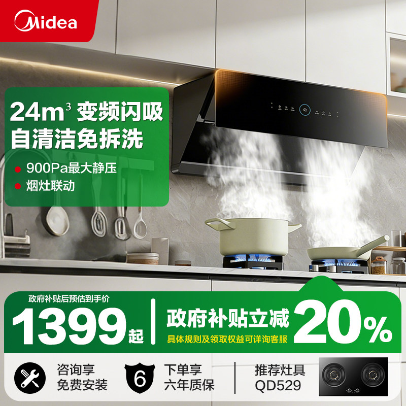 [以旧换新补贴]美的抽油烟机JA5家用厨房大吸力烟灶联动旗舰店